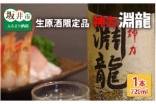 酒米づくりからこだわって作った限定醸造の生原酒「淵龍」 四合瓶 1本 【生原酒 地酒 日本酒 お酒 酒 アルコール 米どころ 冷蔵保存 ギフト 贈り物 贈答 父の日】 [A-1316]