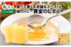 食べて驚く不思議なスープ！ 越のルビー 黄金のしずく（150g × 2パック） [A-11003]