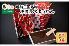【冬季限定】福井冬の名菓一枚流し水ようかん 越前三国 にしさかの水ようかん 250g × 5箱 【冬の味覚 水羊羹 羊羹 こし餡 和菓子 和スイーツ お菓子 デザート ギフト】 [A-4207]