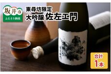 東尋坊限定　大吟醸「佐左エ門」 720ml × 1本 [A-10501]