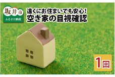 遠くにお住まいでも安心！坂井市内の空き家の目視確認～現況を写真にてご報告！【1回】 [A-11441]