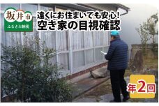 遠くにお住まいでも安心！坂井市内の空き家の目視確認～現況を写真にてご報告！【年2回】 [B-11471]