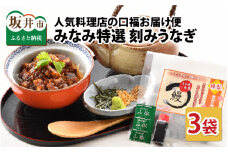 人気料理店の食べる口福お届け便 【みなみ特選刻みうなぎ 1セット3袋】【うなぎ ウナギ 鰻 蒲焼き 刻み かば焼き アレンジ 冷凍 小分け 国産 丑の日 土用の丑の日】 [A-6508]