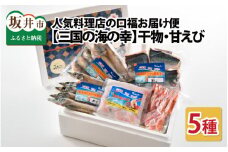 人気料理店の食べる口福お届け便 【三国の海の幸】干物・甘えび （5種 × 各1袋）  [A-6509]