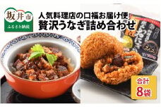 人気料理店の食べる口福お届け便 【みなみ特選贅沢うなぎ詰め合わせ】計8袋 【うなぎ ウナギ 鰻 おにぎり おむすび 蒲焼き 刻み かば焼き アレンジ 冷凍 小分け 国産 丑の日 土用の丑の日】 [B-6501]
