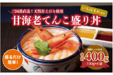 料理研究家“服部幸應”もTVで絶賛 甘海老てんこ盛り丼（いちほまれ付き）400g(100g×4袋) [C-5952]