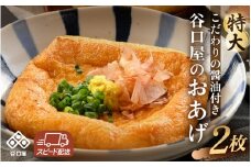 谷口屋 竹田の特大油揚げ おあげ2枚セット 谷口屋オリジナルの専用タレ付 (越前しょうゆ) 【お揚げ 油あげ 肉厚 まるでハンバーグ おかず ご飯のおとも ビールのつまみ 人気 惣菜 あぶら揚げ 豆腐 国産 国産大豆 厚揚げ 贈答 ギフト お礼 贈り物】 [A-0420]