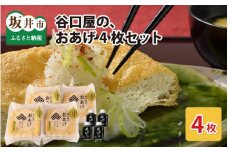 谷口屋 竹田の油揚げ「おあげ４枚セット 竹」 谷口屋オリジナルの専用タレ付 (越前しょうゆ) 【お揚げ 油あげ まるでハンバーグ おかず ご飯のおとも ビールのつまみ 人気 惣菜 あぶら揚げ 豆腐 国産 国産大豆 厚揚げ 贈答 ギフト お礼 贈り物】 [A-0412]