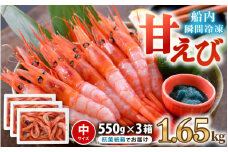海の上で食べる味！漁船直送☆船内瞬間冷凍 甘えび 約1.65kg 【海老 えび エビ アマエビ あまえび 甘海老 殻付き 有頭 生食 刺身 冷凍 魚介類 魚貝類 産地直送 坂井市産 福井県産 国産 三国 人気】 [B-2312]