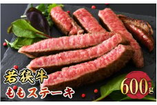 若狭牛ももステーキ 600g スタミナUP！健康長寿！【若狭牛 国産和牛 黒毛和牛 黒毛和種 ブランド牛 和牛 肉 牛 牛肉 赤身肉 ステーキ用 モモ肉 坂井市 福井県産 国産 冷凍 人気 贈り物 ギフト】 [A-2271]