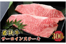 若狭牛サーロインステーキ 300g スタミナUP！健康長寿！【若狭牛 国産和牛 黒毛和牛 黒毛和種 ブランド牛 和牛 肉 牛 牛肉 サーロイン ステーキ 坂井市 福井県産 国産 冷凍 人気 贈り物 ギフト】 [A-2272]