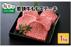 若狭牛ももステーキ 1kg スタミナUP！健康長寿！【モモ肉 牛モモ肉 国産 和牛 牛 ヘルシー 赤身 和牛肉 黒毛和牛 バーベキュー BBQ アウトドア キャンプ 冷凍 贈り物 お中元 夏ギフト】 [B-2271]