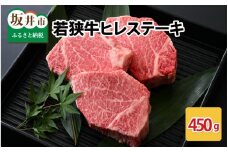 若狭牛ヒレステーキ 450g スタミナUP！健康長寿！【若狭牛 国産和牛 黒毛和牛 黒毛和種 ブランド牛 和牛 肉 牛 牛肉 ヒレ肉 ヒレステーキ ステーキ 坂井市 福井県産 国産 冷凍 人気 贈り物 ギフト】レビューキャンペーン実施！ [C-2214]