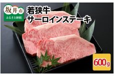 若狭牛サーロインステーキ 600g スタミナUP！健康長寿！【若狭牛 国産和牛 黒毛和牛 黒毛和種 ブランド牛 和牛 肉 牛 牛肉 サーロイン ステーキ 坂井市 福井県産 国産 冷凍 人気 お中元 夏ギフト】 [C-2241]