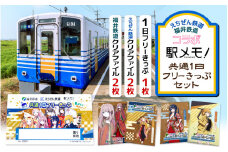 鉄道好きにはたまらない！えちぜん鉄道・福井鉄道 コラボ「駅メモ！ 共通1日フリーきっぷ」 セット！【ふくい旅 フリー切符 ローカル列車 ローカル線 観光列車 旅 切符 えち鉄 えちてつ 越前 路面電車 鉄道 趣味 情緒 北陸新幹線 北陸新幹線延伸】 [A-11805]