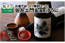 お家でゆっくり晩酌セット！東尋坊限定　大吟醸「佐左エ門」 720ml × 1本 ＆ 熟成濃厚ウニ 日本三大珍味の一つ 「越前仕立て汐うに」 小福容器入り 10g [C-10501]
