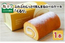 ふわふわ♪しっとり♪まんまるな、オリジナル生クリーム使用のロールケーキ 「くるり」【ケーキ ロールケーキ スイーツ お菓子 洋菓子 おやつ おかし 冷凍 ギフト お歳暮 敬老の日 お中元】 [A-08161]