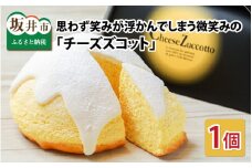 思わず笑みが浮かんでしまう微笑みの 「チーズズコット」1個 【スフレ チーズケーキ スフレチーズケーキ ズコット ケーキ スイーツ お菓子 洋菓子 おやつ おかし デザート 冷凍 ギフト プレゼント 贈り物 お中元 夏ギフト】 [A-08124]