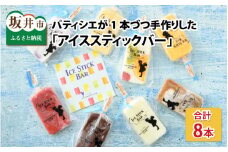【夏季限定】 パティシエが1本づつ手作りした 「アイススティックバー」 8本 (フルーツ杏仁・カフェオレ・ヨーグルト＆ブルーベリー・苺・リンゴ・オレンジ・チョコ・ミルク × 各1本)【アイス アイスバー 冷凍 洋菓子 スイーツ お菓子 デザート 詰め合わせ セット 西洋菓子倶楽部】 [A-0821]