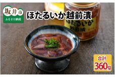 ほたるいか越前漬 360g（120g × 3個セット）  [A-6239]