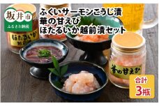 ふくいサーモンこうじ漬 ・ 華の甘えび ・ ほたるいか越前漬セット 3瓶 [A-6236]