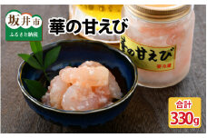 獲れたて甘えび丸ごと塩糀漬け　華の甘えび 330g（110g × 3個セット） [A-6238]