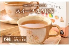 世界中探したら三国屋だけにありました！絶品！スイーツほうじ茶（3g × 1p）× 全6種 【ほうじ茶 お茶 スイーツ デザート ティー ラテ ティーパック セット 飲み比べ プレゼント ギフト 贈答 贈り物】 [A-12260]