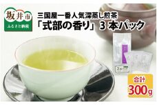 三国屋一番人気の深蒸し煎茶 「式部の香り」 3本パック（茶葉100g × 3本） [A-12268]