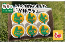 にわとり農家の卵プリン「かぼちゃ」90g × 6個セット 【かぼちゃプリン カボチャプリン たまごプリン ぷりん 卵 洋菓子 おかし お菓子 スイーツ デザート 濃厚 ギフト おすすめ 美味しい 人気 お歳暮 敬老の日 お中元 夏ギフト】 [A-4933]