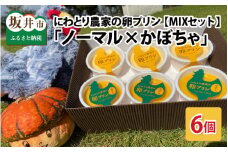 にわとり農家の卵プリン 【ノーマル（90g × 3個）× かぼちゃ（90g × 3個）】MIXセット 【かぼちゃプリン カボチャプリン たまごプリン ぷりん 卵 洋菓子 おかし お菓子 スイーツ デザート 濃厚 ギフト おすすめ 美味しい 人気 お歳暮 敬老の日 お中元 夏ギフト】 [A-4939]