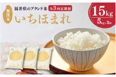 【令和6年産】定期便 ≪3ヶ月連続お届け≫ 福井県のブランド米 いちほまれ 無洗米 5kg × 3回 計15kg 【 無洗米 人気 品種 ブランド米 特A 】 [E-6103]