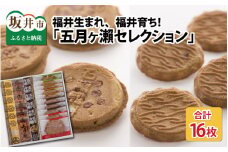 五月ヶ瀨セレクション 【せんべい クッキー風味 焼菓子 銘菓 お菓子 さつきがせ モンドセレクション受賞 詰め合わせ セット お土産 贈り物 贈答 ギフト お中元】 [A-4115]