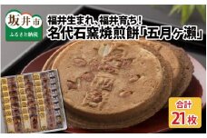 名代石窯焼煎餅 五月ヶ瀨 21枚入 【せんべい クッキー風味 焼菓子 銘菓 お菓子 さつきがせ モンドセレクション受賞 お土産 贈り物 贈答 ギフト お中元】 [A-4114] 