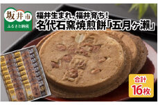 名代石窯焼煎餅 五月ヶ瀨 16枚入 【せんべい クッキー風味 焼菓子 銘菓 お菓子 さつきがせ モンドセレクション受賞 お土産 贈り物 贈答 ギフト お中元】 [A-4113] 