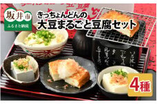 きっちょんどんの大豆まるごと豆腐セット ～おからの出ない特別製法で栄養抜群～ [A-6603]