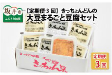 【3ヶ月連続お届け】きっちょんどんの大豆まるごと豆腐セット おからの出ない特別製法で栄養抜群！ [A-6681]