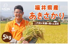 【先行予約】【令和7年産・新米】あきさかり 5kg ～福井県産米・こだわりの精米対応～（無洗米) 【2025年9月下旬以降順次発送予定】 [A-0256_05]