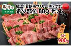 極上！若狭牛づくし 希少部位BBQセット 計900ｇ（タレ付き） [G-1801]