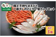 極上子持ち甘えび 500g・厳選一夜干しのどぐろ2尾・笹カレイ4尾 大満足セット [B-12352] 