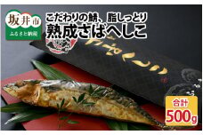 ＜魚屋さんの宿＞こだわりの鯖を漬け込んだ、脂しっとり熟成さばへしこ 約500g × 1尾  [A-12701]