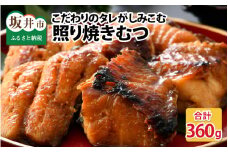 ＜魚屋さんの宿＞こだわりのタレがしみこむ、照り焼きむつ 約180g × 2串 [A-12741]