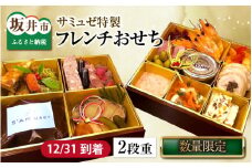 【12月25日〆切】期間限定！ サミュゼ特製 フレンチおせち 2段重 3～4人前 【数量限定】【12/31到着】【 おせち料理2025 おせち お節 御節 迎春 新春 初春 おせち料理 フレンチ 2025 冷蔵 お取り寄せ お取り寄せグルメ お正月 年内発送 】 [H-9601]