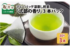 ティーバッグ深蒸し煎茶「式部の香り」 16P × 3本パック [A-12262]