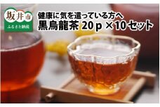 健康に気を遣っている方へ 黒烏龍茶 10個セット [D-12201]