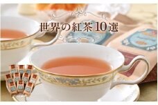 世界の紅茶 10選 人気の紅茶をセレクト [D-12202]