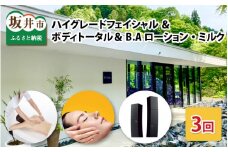  【利用券】 ハイグレードフェイシャル ＆ ボディトータル（3回コース）＆ B.Aローション・ミルク（商品本体） [R-12981]