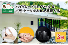 【利用券】 ハイグレードフェイシャル ＆ ボディトータル（3回コース）＆ B.A基礎5品（商品本体）[T-12981]