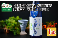 食前酒にもぴったり！ 純米酒『淵龍』四合瓶 13％ 生貯蔵酒  720ml 【純米酒 地酒 日本酒 辛口 お酒 酒 アルコール 食前酒 米どころ 冷蔵保存 ギフト 贈り物 贈答 父の日】レビューキャンペーン実施！ [A-1314]