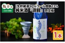 食前酒にもぴったり！ 純米酒『淵龍』四合瓶 13％ 生貯蔵酒  720ml 【純米酒 地酒 日本酒 辛口 お酒 酒 アルコール 食前酒 米どころ 冷蔵保存 ギフト 贈り物 贈答 父の日】 [A-1314]