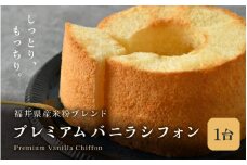 ふわふわ！しっとり！福井県産米粉のプレミアムバニラシフォン 1台 (直径15cm×高さ10cm) 【シフォンケーキ ケーキ お菓子 おかし 焼き菓子 焼菓子 洋菓子 スイーツ おやつ ギフト 贈り物 手土産 冷凍】 [A-12826]